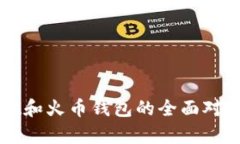 tpWallet和火币钱包的全面对