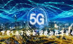 USDT钱包官网下载9.5.3：安