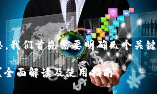 要理解“tpWallet的hd”是什么意思，我们首先需要明确几个关键词的定义和概念。具体的解释如下：

### tpWallet的HD密码是什么？全面解读及使用指南