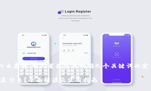 要理解“tpWallet的hd”是什么意思，我们首先需要明确几个关键词的定义和概念。具体的解释如下：

### tpWallet的HD密码是什么？全面解读及使用指南