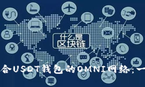 思考的

如何选择适合USDT钱包的OMNI网络：一份详尽指南