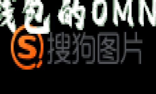 思考的

如何选择适合USDT钱包的OMNI网络：一份详尽指南