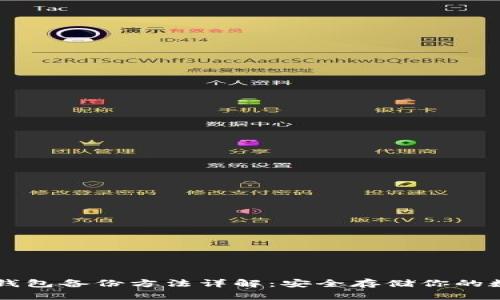 以太坊钱包备份方法详解：安全存储你的数字资产