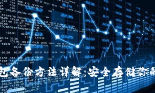 以太坊钱包备份方法详解：安全存储你的数字资产