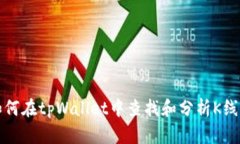 如何在tpWallet中查找和分析