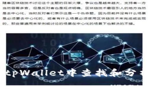 如何在tpWallet中查找和分析K线图