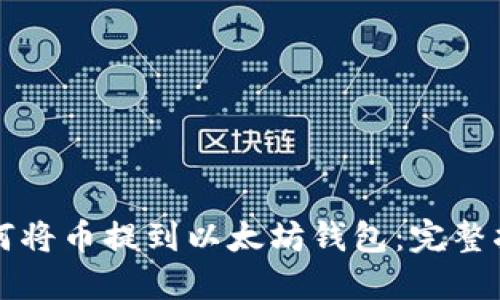 如何将币提到以太坊钱包：完整指南