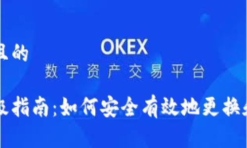 思考一个接近且的

以太坊钱包升级指南：如何安全有效地更换和管理数字资产