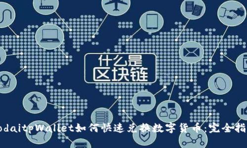 bodaitpWallet如何快速兑换数字货币：完全指南