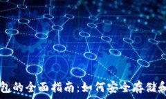   比特币和以太坊钱包的全