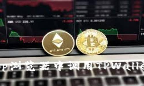 如何在DApp浏览器中调用TPWallet进行支付