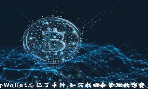 
tpWallet忘记了币种，如何找回和管理数字资产