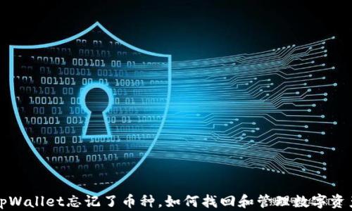 
tpWallet忘记了币种，如何找回和管理数字资产