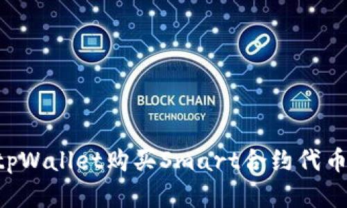 如何使用tpWallet购买Smart合约代币：完整指南