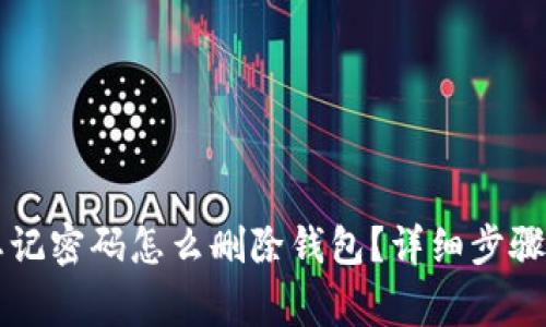 tpWallet忘记密码怎么删除钱包？详细步骤与注意事项
