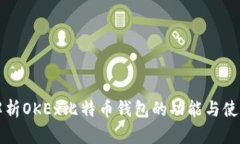 全面解析OKEx比特币钱包的