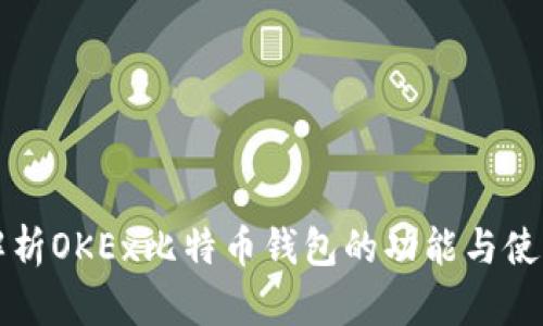 全面解析OKEx比特币钱包的功能与使用指南