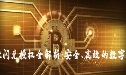 tpWallet闪兑授权全解析：安全、高效的数字资产管理