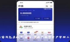 贝客钱包虚拟币：安全、