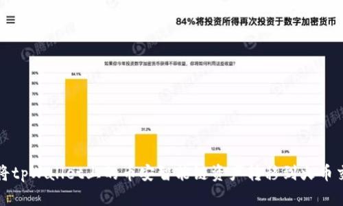 如何将tpWallet上的币安智能链资产转移到火币交易所