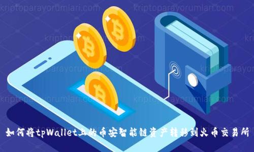 如何将tpWallet上的币安智能链资产转移到火币交易所