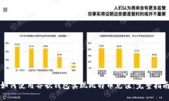 如何使用谷歌钱包实现比