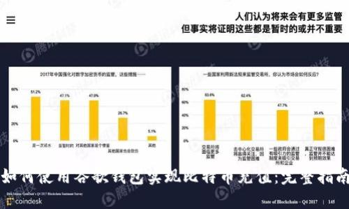 如何使用谷歌钱包实现比特币充值：完整指南