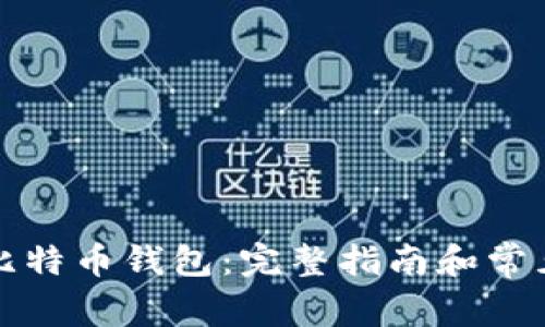 如何重装比特币钱包：完整指南和常见问题解答