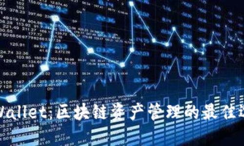 TPWallet：区块链资产管理的最佳选择