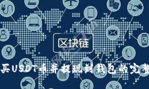 怎么买USDT币并提现到钱包的完整指南