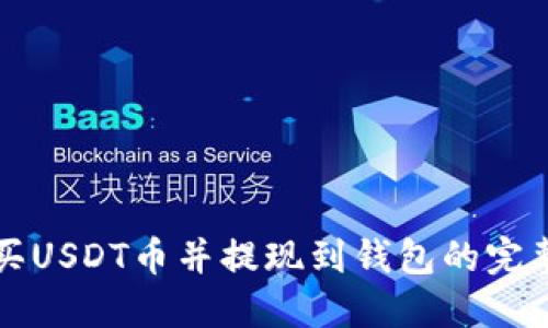 怎么买USDT币并提现到钱包的完整指南