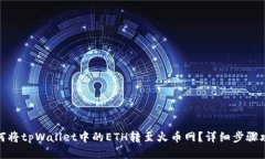 如何将tpWallet中的ETH转至火