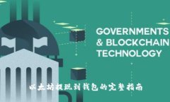 以太坊提现到钱包的完整