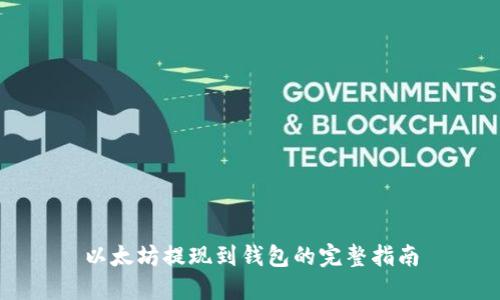 以太坊提现到钱包的完整指南
