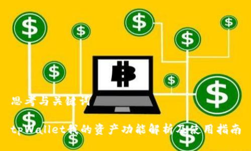 思考与关键词

tpWallet我的资产功能解析及使用指南