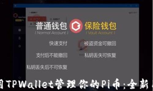 
如何使用TPWallet管理你的Pi币：全新用户指南