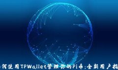 如何使用TPWallet管理你的