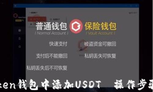 
如何在imToken钱包中添加USDT—操作步骤与详细指南