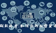 tpWallet刷新速度：如何你的