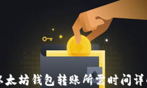
以太坊钱包转账所需时间详解