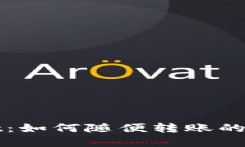 tpWallet：如何随便转账的全面指南