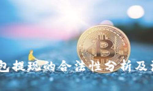 USDT钱包提现的合法性分析及注意事项