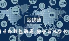 揭露比特币冷钱包骗局：