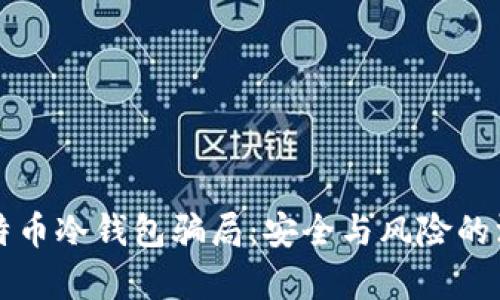 揭露比特币冷钱包骗局：安全与风险的深度分析