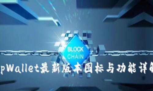 tpWallet最新版本图标与功能详解