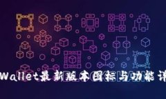 tpWallet最新版本图标与功能