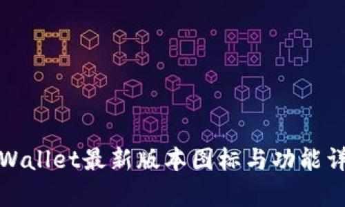 tpWallet最新版本图标与功能详解