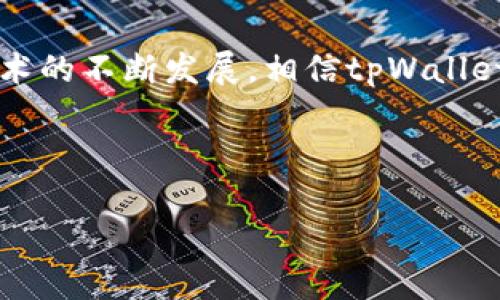   tpWallet以太坊链打包指南：快速掌握以太坊链打包流程 / 
 guanjianci tpWallet,以太坊,链打包,区块链技术 /guanjianci 

## 内容主体大纲

### 1. 引言
- 简介tpWallet和以太坊
- 为什么打包对区块链链的重要性
- 文章结构与阅读指引

### 2. tpWallet概述
- tpWallet是什么？
- tpWallet的主要功能
- tpWallet在以太坊生态中的地位与作用

### 3. 以太坊链基础知识
- 以太坊的工作原理
- 以太坊中的交易与智能合约
- 知识图谱：以太坊链的结构和节点

### 4. 以太坊链的打包过程
- 打包定义与目的
- 交易在以太坊中的打包流程
- 打包的时间与成本因素分析

### 5. 如何使用tpWallet进行以太坊链打包
- tpWallet的安装与配置
- 步骤详解：通过tpWallet进行以太坊链打包
- 常见问题与解决方案

### 6. 打包成功后的事务处理
- 如何确认事务状态
- 事务回滚与异常处理
- 后续操作建议

### 7. 未来的发展趋势
- 以太坊链打包技术的发展
- tpWallet在这个发展中的角色
- 区块链行业未来的可能变化

### 8. 常见问题解答
- 回答用户在使用tpWallet和以太坊链打包时可能会遇到的问题
- 提高信息透明度，增强用户信任感

### 9. 结论
- 总结tpWallet在以太坊链打包中的重要性
- 未来的展望

---

## 1. 引言

随着区块链技术不断发展，以太坊链作为全球第二大公链，吸引了大量开发者和用户。而tpWallet作为一款用户友好的钱包工具，成为了在以太坊上交易和打包的热门选择。本文旨在深入探讨tpWallet在以太坊链打包中的应用，帮助用户快速掌握这个流程。

## 2. tpWallet概述

### tpWallet是什么？

tpWallet是一款为以太坊及其兼容链设计的综合性数字资产钱包。它不仅支持多种币种的存储与管理，还提供用户友好的界面和强大的功能，适合新手和资深用户使用。

### tpWallet的主要功能

tpWallet的主要功能包括：资产存储、转账、智能合约交互、DApp使用等。此外，它还具有强大的安全性，可以有效保护用户的私钥和资金。

### tpWallet在以太坊生态中的地位与作用

tpWallet作为以太坊生态中重要的工具，为用户提供了便捷的交易体验。同时，它也在推动以太坊技术的落地与应用，促进了整个生态的发展。

## 3. 以太坊链基础知识

### 以太坊的工作原理

以太坊的核心是智能合约，它是一种自动执行的合约代码。每当交易发生时，网络中的节点会对其进行验证，确保交易的有效性。

### 以太坊中的交易与智能合约

在以太坊上，所有的交易和智能合约都通过Gas进行计费。用户需要支付一定的Gas费用，才能在网络上执行合约。

### 知识图谱：以太坊链的结构和节点

以太坊链由多个节点组成，其中包括矿工节点和全节点。矿工负责打包交易并维护网络的安全，而全节点则用于保存整个区块链的数据。

## 4. 以太坊链的打包过程

### 打包定义与目的

打包是将多笔交易汇总到一个区块中的过程。目的是提高网络的效率和安全性，同时降低每笔交易的费用。

### 交易在以太坊中的打包流程

交易的打包流程包括：交易生成、验证、状态更新、打包成区块和广播到网络。这个过程需要多个节点的协作。

### 打包的时间与成本因素分析

打包的时间和成本主要受网络拥堵和交易Gas费用的影响。用户需要在合适的时机选择合适的Gas费用，以确保交易可以快速被打包。

## 5. 如何使用tpWallet进行以太坊链打包

### tpWallet的安装与配置

首先，用户需要从tpWallet官网下载并安装钱包。安装完成后，进行必要的配置和个人信息的设置。

### 步骤详解：通过tpWallet进行以太坊链打包

用户登录tpWallet后，可以选择转账或执行智能合约，系统会自动计算Gas费用并引导用户完成交易打包的过程。

### 常见问题与解决方案

在使用tpWallet进行链打包时，用户可能会遇到一些问题，如交易未确认或Gas费用过高等。解决方法包括调整Gas费用和查看网络状态。

## 6. 打包成功后的事务处理

### 如何确认事务状态

用户可以通过区块浏览器查询交易的状态，确保交易是否成功打包，并获取交易的哈希值。

### 事务回滚与异常处理

如果交易出现失败，可以尝试重新提交交易或调整Gas费用。同时需要注意的是，智能合约的错误可能导致无法回滚。

### 后续操作建议

成功打包后的交易可以作为参考，用户可以继续进行其他操作，如投资、交易等。同时，注意定期备份钱包信息。

## 7. 未来的发展趋势

### 以太坊链打包技术的发展

随着以太坊2.0的推进，链打包技术将不断，以更高的效率支持更多的用户交易。

### tpWallet在这个发展中的角色

tpWallet作为一款领先的钱包，致力于不断更新功能，以便更好地适应以太坊网络的变化。

### 区块链行业未来的可能变化

未来区块链行业可能会迎来更多的技术革新，如跨链技术和Layer 2解决方案等，使得区块链的应用变得更加广泛与便捷。

## 8. 常见问题解答

### 怎么确认我的以太坊交易是否完成？

用户可以通过区块浏览器（如Etherscan）输入交易哈希值，查看交易状态，确认交易是否完成。

### 为什么我的交易会处于待处理状态？

交易处于待处理状态通常是因为Gas费用设置过低，导致矿工不愿意打包这笔交易。提高Gas费用可能帮助加速处理。

### 什么是智能合约？我可以如何在tpWallet中使用？

智能合约是一种自动化执行的合约程序，可以在以太坊链上运行。用户可以在tpWallet中创建、调用或与智能合约互动。

### 如何修改我的钱包地址信息？

tpWallet中的钱包地址是公钥衍生而来的，用户可以选择生成新的钱包地址，但不能修改已有地址。如果需要更换地址，可以创建新钱包。

### 交易异常时如何处理？

一旦出现交易异常或失败，用户可以尝试更改Gas费用重新提交交易，并查看在交易过程中可能出现的错误信息。

### tpWallet为何需要访问我的账户？

tpWallet需要访问账户信息以便进行交易操作，用户在授权后，钱包才能自动提供相关服务和功能。

## 9. 结论

tpWallet在以太坊链打包的过程中，凭借其用户友好的设计和强大的功能，帮助用户简化交易流程。随着区块链技术的不断发展，相信tpWallet将会在未来的以太坊生态中发挥越来越重要的作用。 

---

*以上内容为大概内容框架及简述，详细内容扩展部分可以根据此结构逐步进行丰富。*