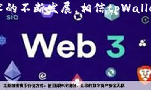   tpWallet以太坊链打包指南：快速掌握以太坊链打包流程 / 
 guanjianci tpWallet,以太坊,链打包,区块链技术 /guanjianci 

## 内容主体大纲

### 1. 引言
- 简介tpWallet和以太坊
- 为什么打包对区块链链的重要性
- 文章结构与阅读指引

### 2. tpWallet概述
- tpWallet是什么？
- tpWallet的主要功能
- tpWallet在以太坊生态中的地位与作用

### 3. 以太坊链基础知识
- 以太坊的工作原理
- 以太坊中的交易与智能合约
- 知识图谱：以太坊链的结构和节点

### 4. 以太坊链的打包过程
- 打包定义与目的
- 交易在以太坊中的打包流程
- 打包的时间与成本因素分析

### 5. 如何使用tpWallet进行以太坊链打包
- tpWallet的安装与配置
- 步骤详解：通过tpWallet进行以太坊链打包
- 常见问题与解决方案

### 6. 打包成功后的事务处理
- 如何确认事务状态
- 事务回滚与异常处理
- 后续操作建议

### 7. 未来的发展趋势
- 以太坊链打包技术的发展
- tpWallet在这个发展中的角色
- 区块链行业未来的可能变化

### 8. 常见问题解答
- 回答用户在使用tpWallet和以太坊链打包时可能会遇到的问题
- 提高信息透明度，增强用户信任感

### 9. 结论
- 总结tpWallet在以太坊链打包中的重要性
- 未来的展望

---

## 1. 引言

随着区块链技术不断发展，以太坊链作为全球第二大公链，吸引了大量开发者和用户。而tpWallet作为一款用户友好的钱包工具，成为了在以太坊上交易和打包的热门选择。本文旨在深入探讨tpWallet在以太坊链打包中的应用，帮助用户快速掌握这个流程。

## 2. tpWallet概述

### tpWallet是什么？

tpWallet是一款为以太坊及其兼容链设计的综合性数字资产钱包。它不仅支持多种币种的存储与管理，还提供用户友好的界面和强大的功能，适合新手和资深用户使用。

### tpWallet的主要功能

tpWallet的主要功能包括：资产存储、转账、智能合约交互、DApp使用等。此外，它还具有强大的安全性，可以有效保护用户的私钥和资金。

### tpWallet在以太坊生态中的地位与作用

tpWallet作为以太坊生态中重要的工具，为用户提供了便捷的交易体验。同时，它也在推动以太坊技术的落地与应用，促进了整个生态的发展。

## 3. 以太坊链基础知识

### 以太坊的工作原理

以太坊的核心是智能合约，它是一种自动执行的合约代码。每当交易发生时，网络中的节点会对其进行验证，确保交易的有效性。

### 以太坊中的交易与智能合约

在以太坊上，所有的交易和智能合约都通过Gas进行计费。用户需要支付一定的Gas费用，才能在网络上执行合约。

### 知识图谱：以太坊链的结构和节点

以太坊链由多个节点组成，其中包括矿工节点和全节点。矿工负责打包交易并维护网络的安全，而全节点则用于保存整个区块链的数据。

## 4. 以太坊链的打包过程

### 打包定义与目的

打包是将多笔交易汇总到一个区块中的过程。目的是提高网络的效率和安全性，同时降低每笔交易的费用。

### 交易在以太坊中的打包流程

交易的打包流程包括：交易生成、验证、状态更新、打包成区块和广播到网络。这个过程需要多个节点的协作。

### 打包的时间与成本因素分析

打包的时间和成本主要受网络拥堵和交易Gas费用的影响。用户需要在合适的时机选择合适的Gas费用，以确保交易可以快速被打包。

## 5. 如何使用tpWallet进行以太坊链打包

### tpWallet的安装与配置

首先，用户需要从tpWallet官网下载并安装钱包。安装完成后，进行必要的配置和个人信息的设置。

### 步骤详解：通过tpWallet进行以太坊链打包

用户登录tpWallet后，可以选择转账或执行智能合约，系统会自动计算Gas费用并引导用户完成交易打包的过程。

### 常见问题与解决方案

在使用tpWallet进行链打包时，用户可能会遇到一些问题，如交易未确认或Gas费用过高等。解决方法包括调整Gas费用和查看网络状态。

## 6. 打包成功后的事务处理

### 如何确认事务状态

用户可以通过区块浏览器查询交易的状态，确保交易是否成功打包，并获取交易的哈希值。

### 事务回滚与异常处理

如果交易出现失败，可以尝试重新提交交易或调整Gas费用。同时需要注意的是，智能合约的错误可能导致无法回滚。

### 后续操作建议

成功打包后的交易可以作为参考，用户可以继续进行其他操作，如投资、交易等。同时，注意定期备份钱包信息。

## 7. 未来的发展趋势

### 以太坊链打包技术的发展

随着以太坊2.0的推进，链打包技术将不断，以更高的效率支持更多的用户交易。

### tpWallet在这个发展中的角色

tpWallet作为一款领先的钱包，致力于不断更新功能，以便更好地适应以太坊网络的变化。

### 区块链行业未来的可能变化

未来区块链行业可能会迎来更多的技术革新，如跨链技术和Layer 2解决方案等，使得区块链的应用变得更加广泛与便捷。

## 8. 常见问题解答

### 怎么确认我的以太坊交易是否完成？

用户可以通过区块浏览器（如Etherscan）输入交易哈希值，查看交易状态，确认交易是否完成。

### 为什么我的交易会处于待处理状态？

交易处于待处理状态通常是因为Gas费用设置过低，导致矿工不愿意打包这笔交易。提高Gas费用可能帮助加速处理。

### 什么是智能合约？我可以如何在tpWallet中使用？

智能合约是一种自动化执行的合约程序，可以在以太坊链上运行。用户可以在tpWallet中创建、调用或与智能合约互动。

### 如何修改我的钱包地址信息？

tpWallet中的钱包地址是公钥衍生而来的，用户可以选择生成新的钱包地址，但不能修改已有地址。如果需要更换地址，可以创建新钱包。

### 交易异常时如何处理？

一旦出现交易异常或失败，用户可以尝试更改Gas费用重新提交交易，并查看在交易过程中可能出现的错误信息。

### tpWallet为何需要访问我的账户？

tpWallet需要访问账户信息以便进行交易操作，用户在授权后，钱包才能自动提供相关服务和功能。

## 9. 结论

tpWallet在以太坊链打包的过程中，凭借其用户友好的设计和强大的功能，帮助用户简化交易流程。随着区块链技术的不断发展，相信tpWallet将会在未来的以太坊生态中发挥越来越重要的作用。 

---

*以上内容为大概内容框架及简述，详细内容扩展部分可以根据此结构逐步进行丰富。*