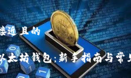 思考一个接近且的

如何注册以太坊钱包：新手指南与常见问题解析